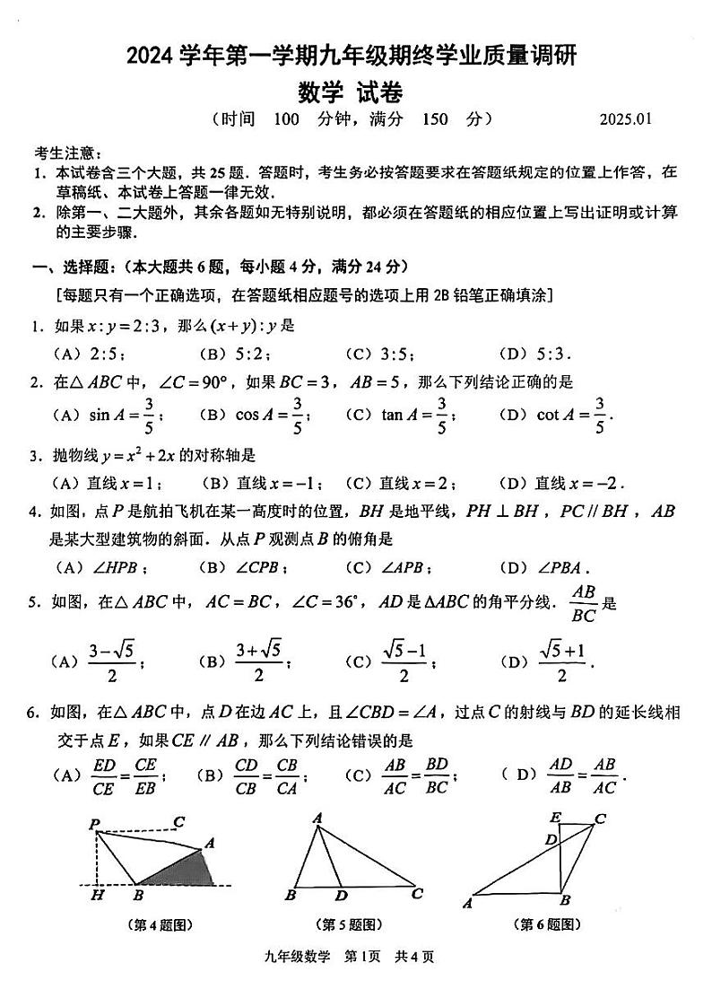 2025年上海市青浦区初三 中考一模 数学试卷第1页