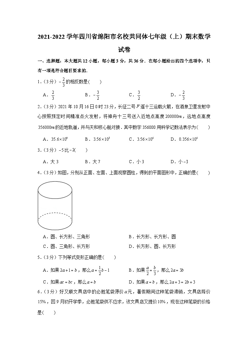 2021-2022学年四川省绵阳市名校共同体七年级(上)期末数学试卷第1页