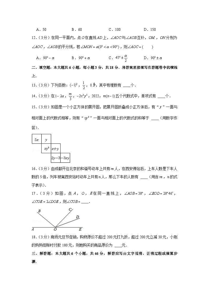 2021-2022学年四川省绵阳市名校共同体七年级(上)期末数学试卷第3页