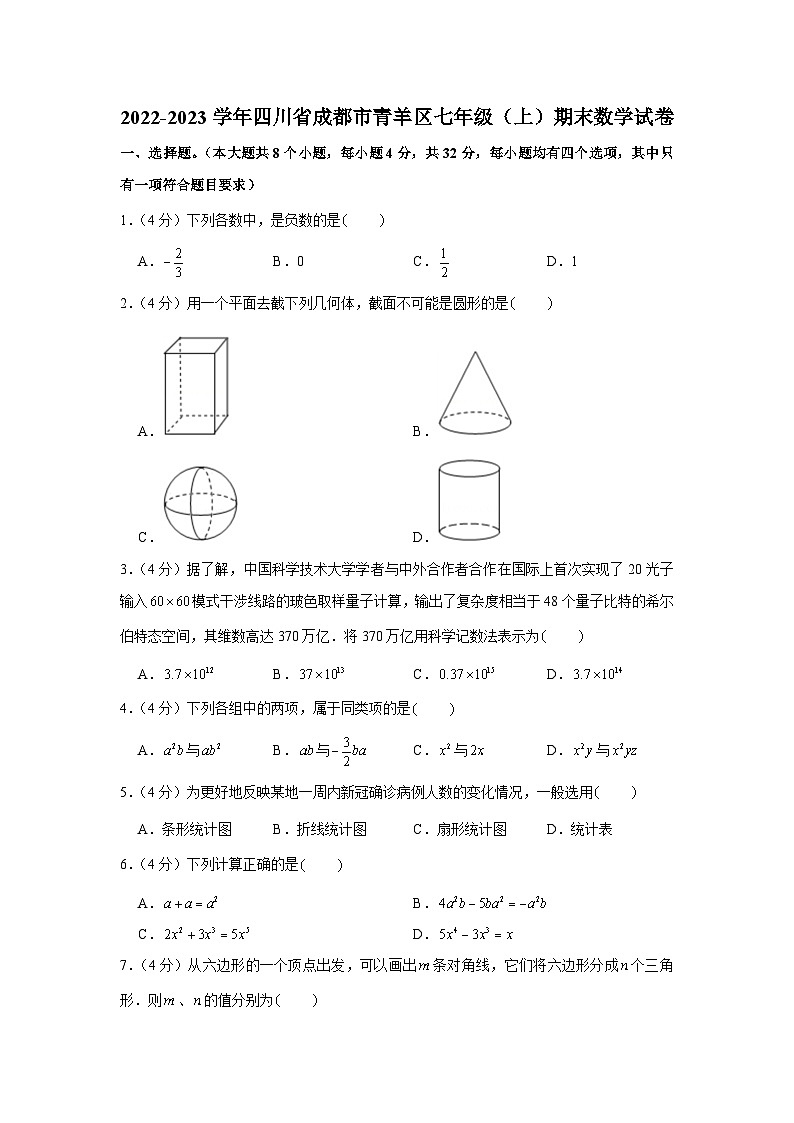 2022-2023学年四川省成都市青羊区七年级(上)期末数学试卷第1页