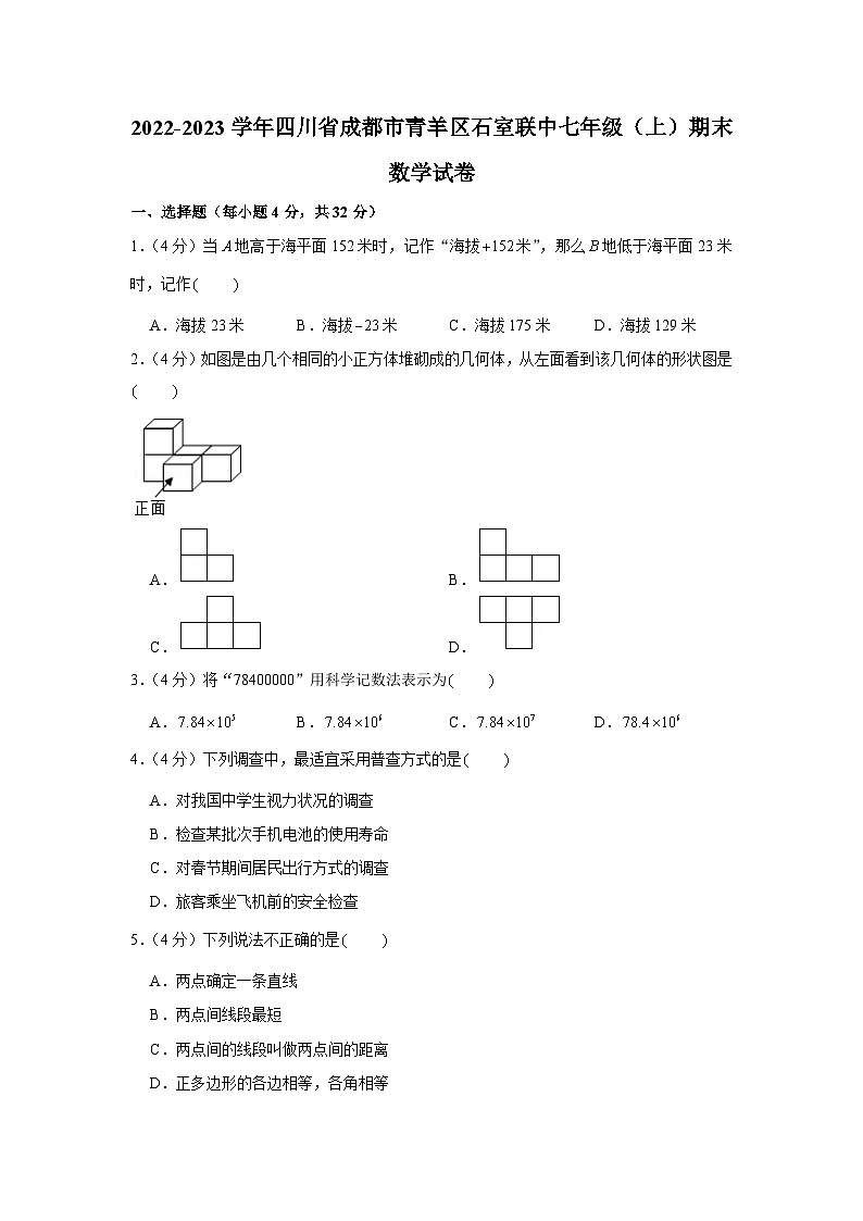 2022-2023学年四川省成都市青羊区石室联中七年级(上)期末数学试卷第1页