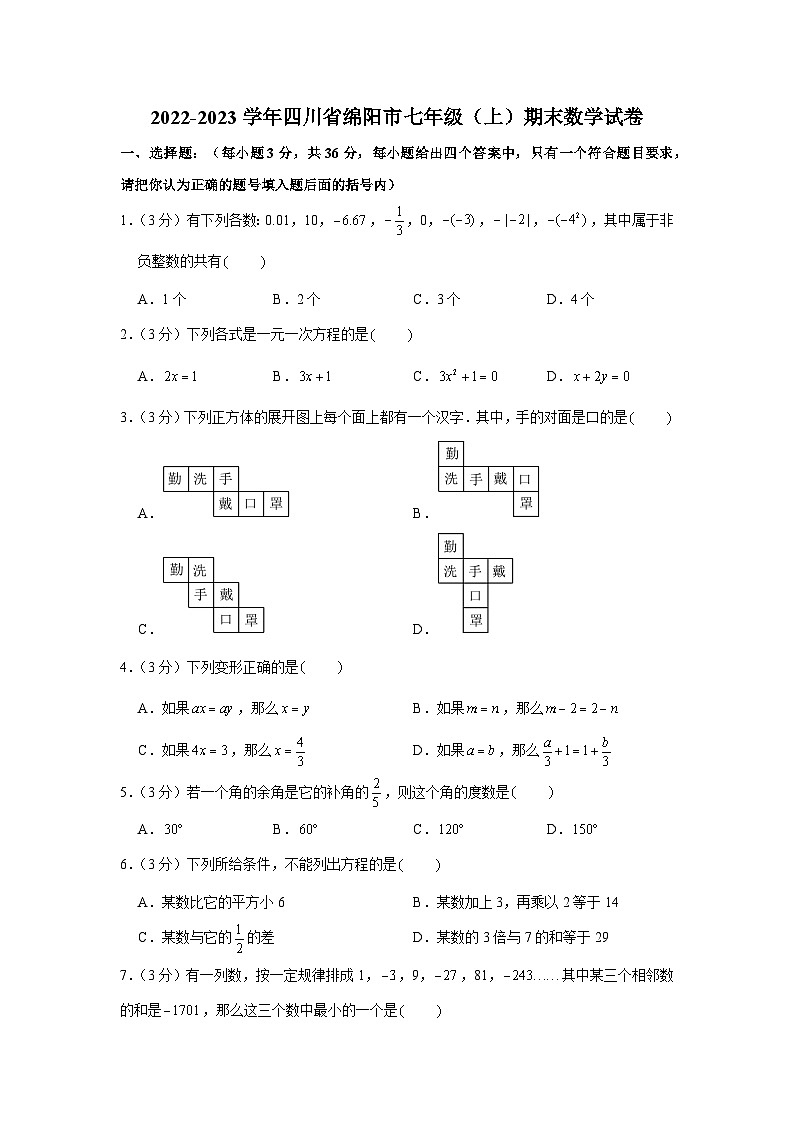 2022-2023学年四川省绵阳市七年级(上)期末数学试卷第1页