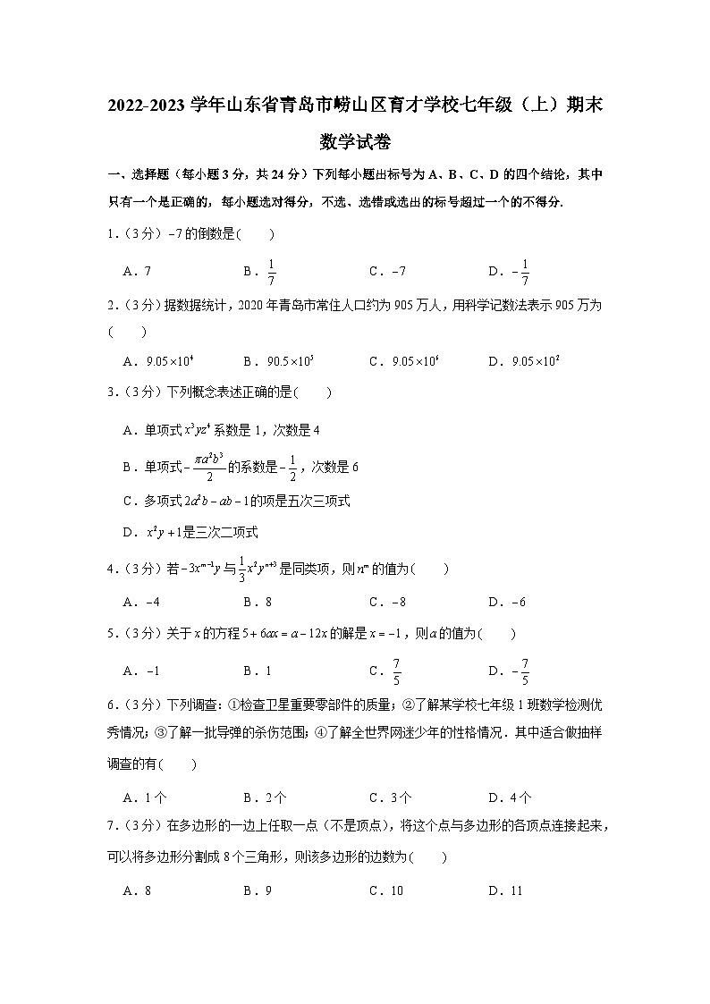 2022-2023学年山东省青岛市崂山区育才学校七年级(上)期末数学试卷第1页