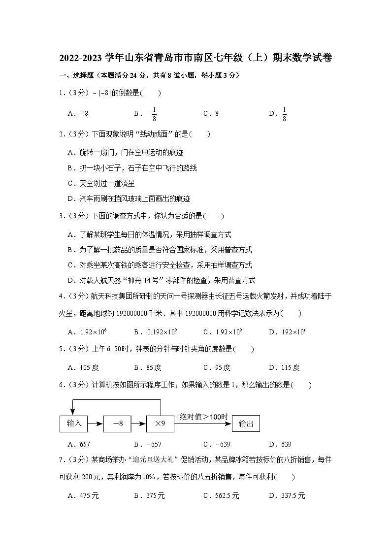 2022-2023学年山东省青岛市市南区七年级(上)期末数学试卷第1页