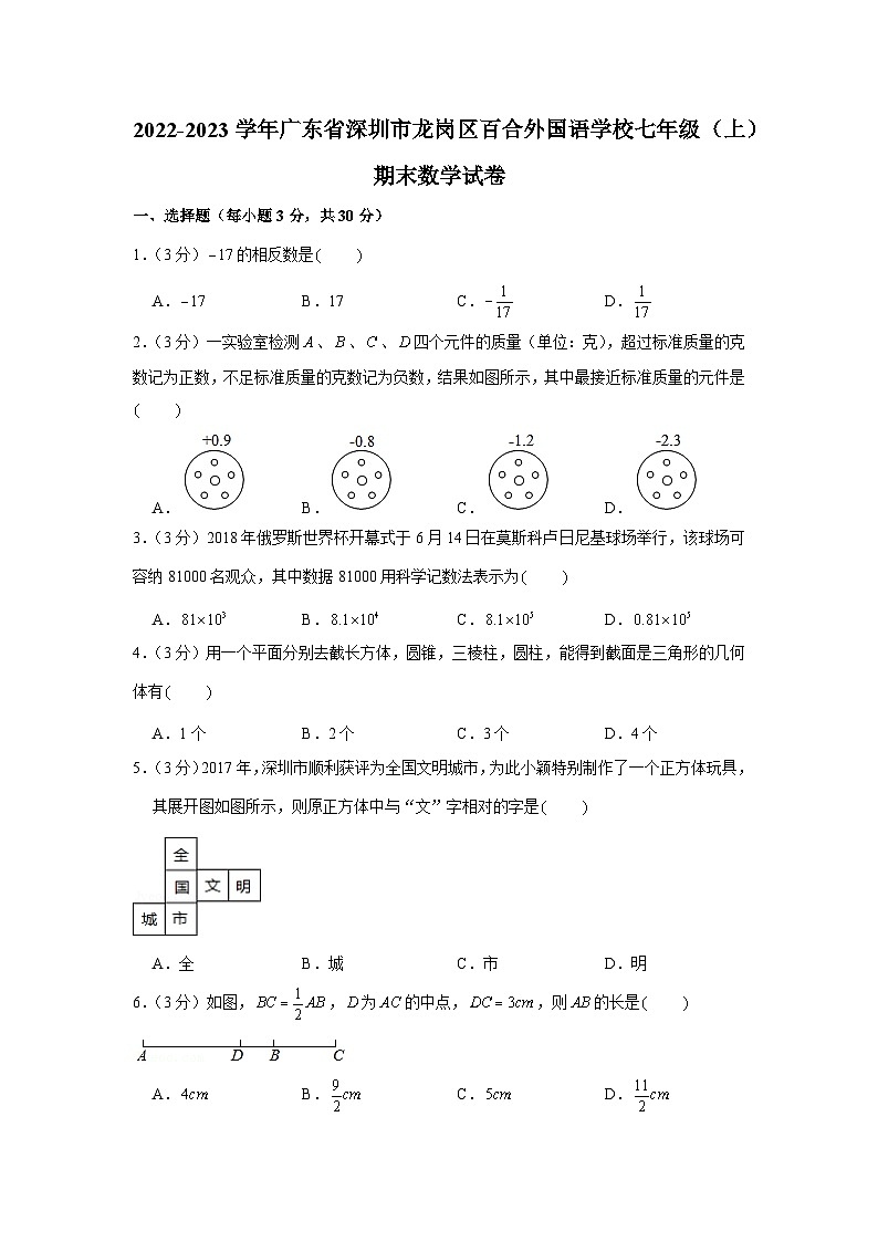 2022-2023学年广东省深圳市龙岗区百合外国语学校七年级(上)期末数学试卷第1页