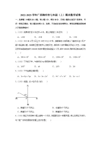 2022-2023学年广西柳州市七年级（上）期末数学试卷