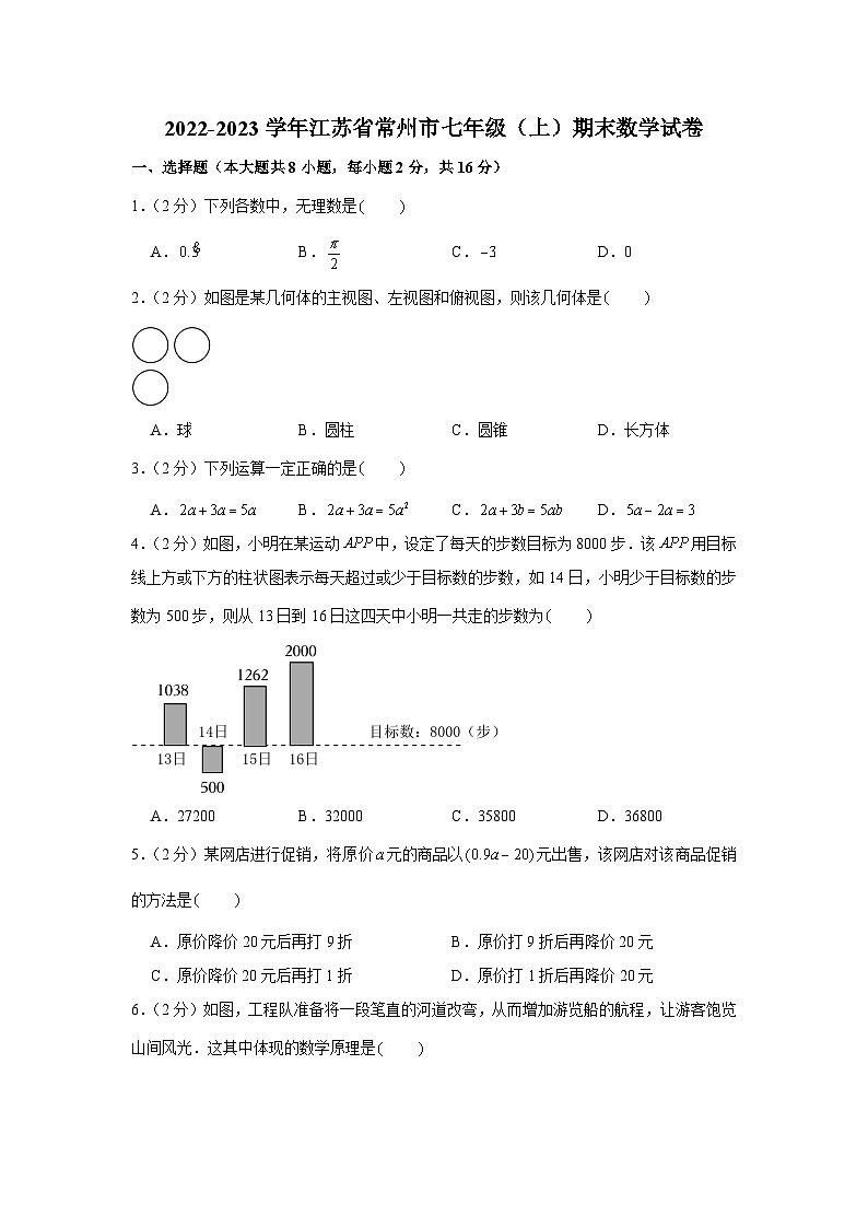 2022-2023学年江苏省常州市七年级(上)期末数学试卷第1页