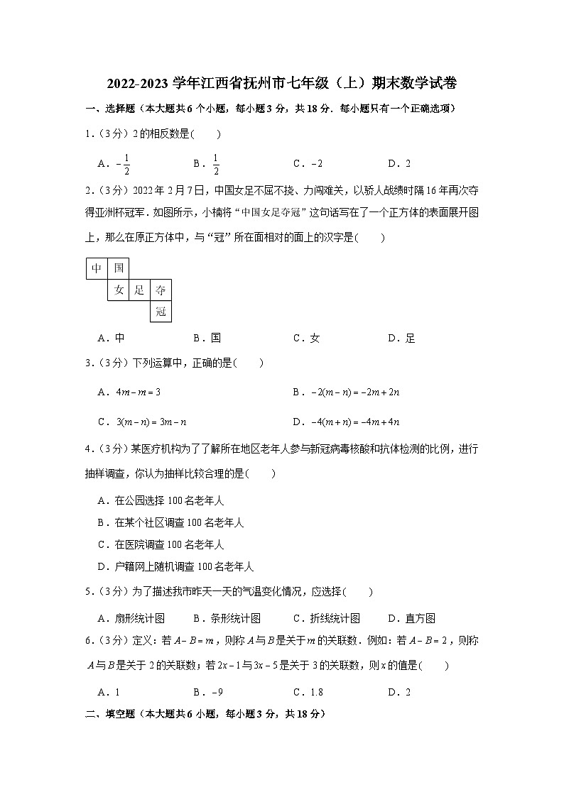2022-2023学年江西省抚州市七年级(上)期末数学试卷第1页