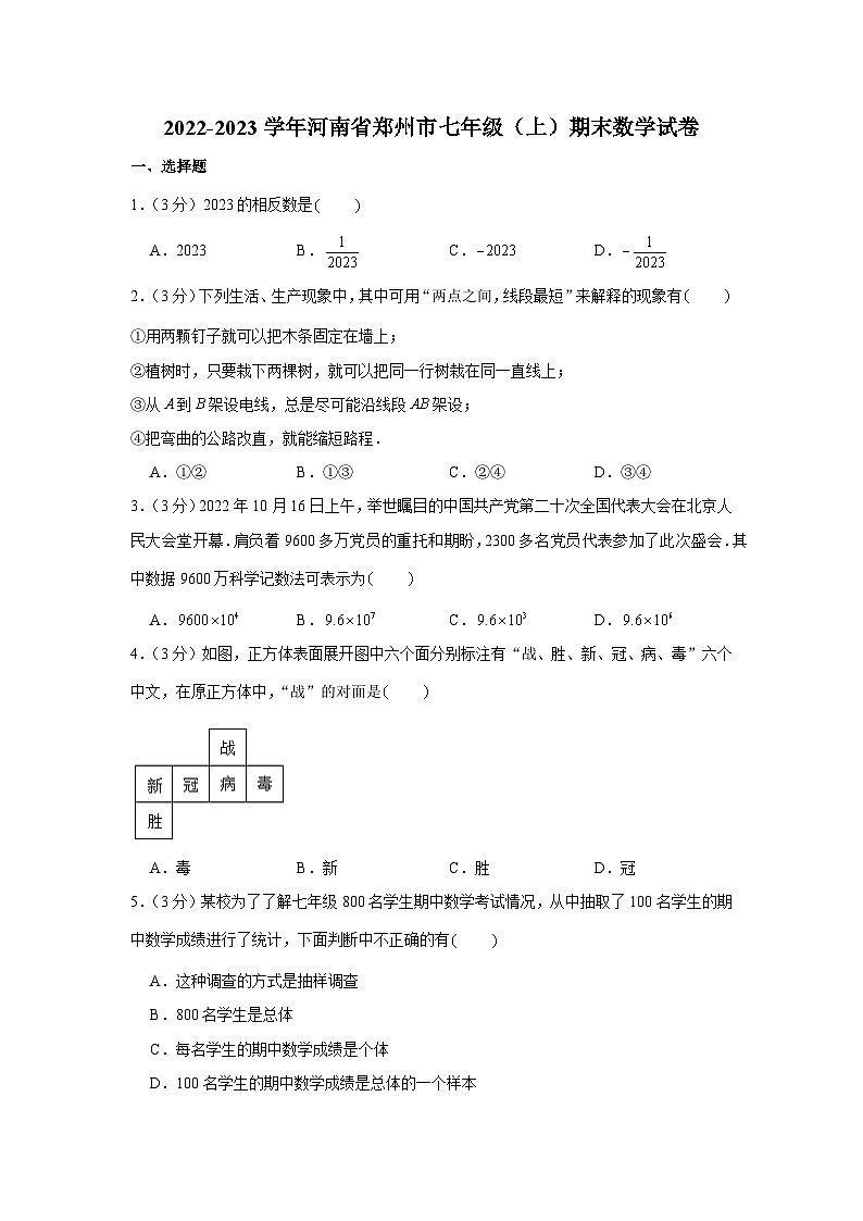2022-2023學(xué)年河南省鄭州市七年級（上）期末數(shù)學(xué)試卷第1頁