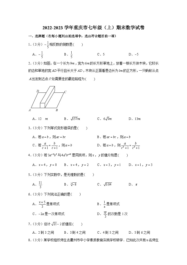 2022-2023學(xué)年重慶市七年級(jí)（上）期末數(shù)學(xué)試卷第1頁(yè)