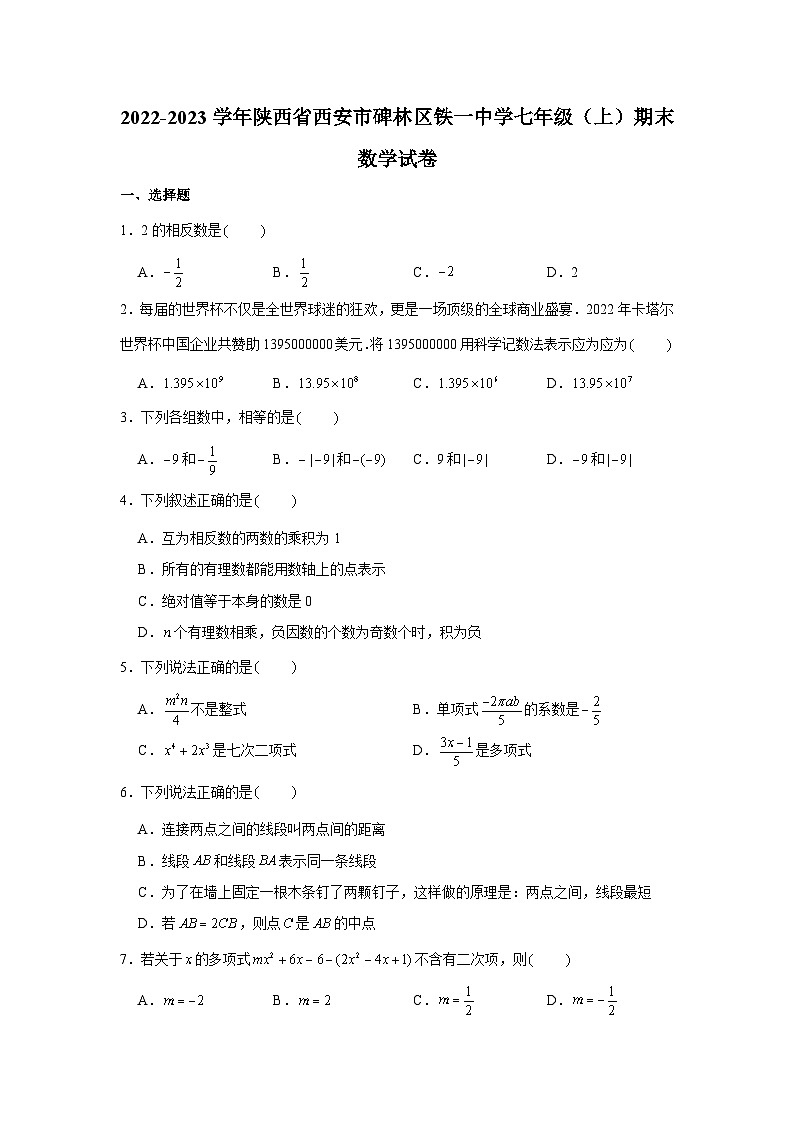 2022-2023学年陕西省西安市碑林区铁一中学七年级(上)期末数学试卷第1页