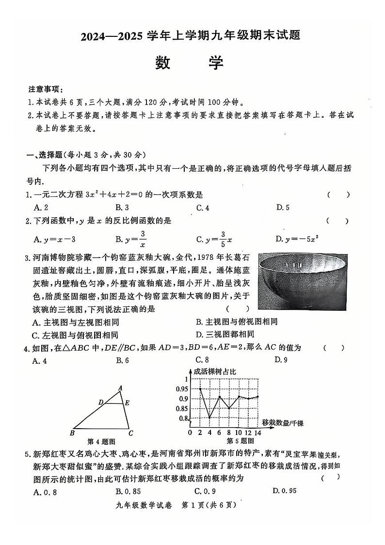 郑州市2024-2025学年多校联考九年级上学期期末考试数学试题及参考答案第1页