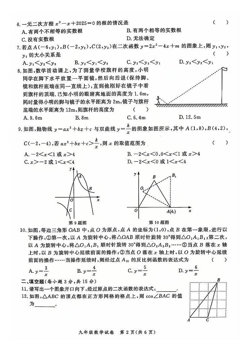 郑州市2024-2025学年多校联考九年级上学期期末考试数学试题及参考答案第2页