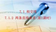 初中数学7.1.2 两条直线垂直教课内容课件ppt