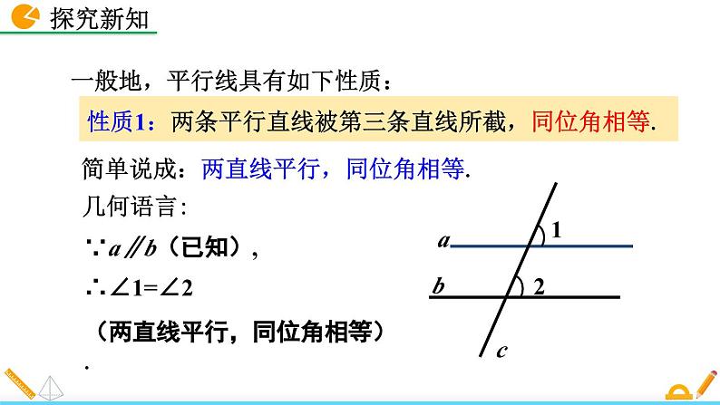人教版(2024)七年级数学(下)课件 7.2.3 平行线的性质(第1课时)第8页
