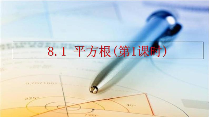 人教版(2024)七年级数学(下)课件 8.1 平方根(第1课时)第1页