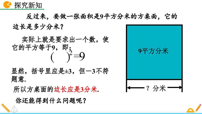 人教版(2024)七年级数学(下)课件 8.1 平方根(第1课时)第5页