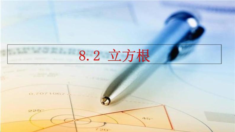 人教版(2024)七年级数学(下)课件 8.2 立方根第1页