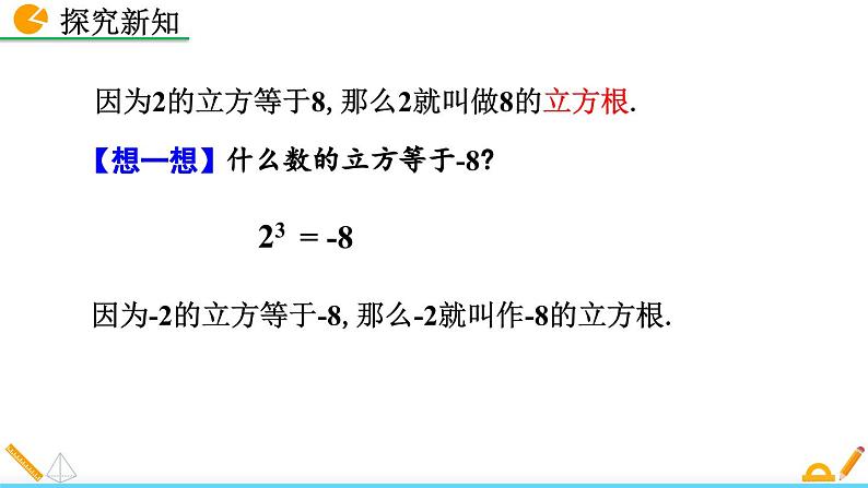 人教版(2024)七年级数学(下)课件 8.2 立方根第7页