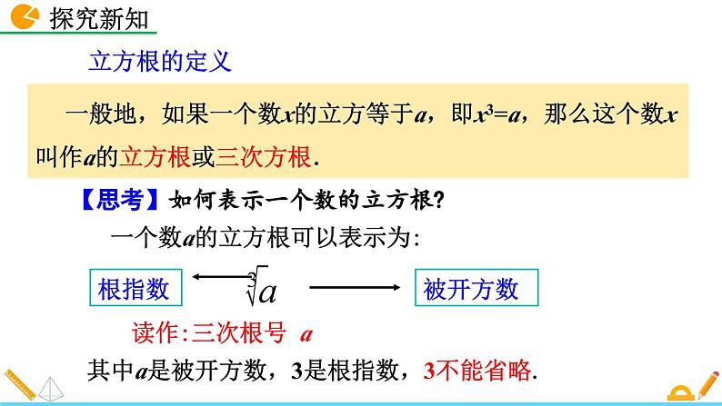 人教版(2024)七年级数学(下)课件 8.2 立方根第8页