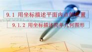 人教版（2024）七年级下册（2024）9.1.2 用坐标描述简单几何图形多媒体教学课件ppt
