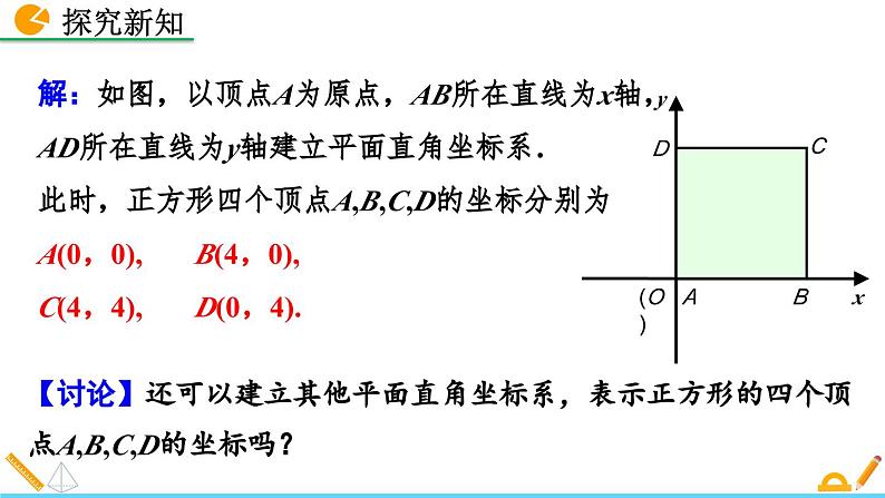 人教版(2024)七年级数学(下)课件 9.1.2 用坐标描述简单几何图形第5页