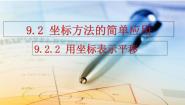 初中数学人教版（2024）七年级下册（2024）9.2.2 用坐标表示平移教案配套课件ppt