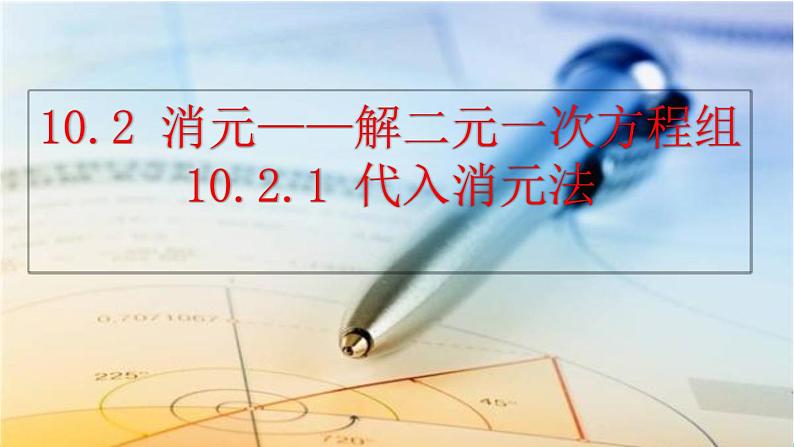人教版(2024)七年级数学(下)课件 10.2.1 代入消元法第1页