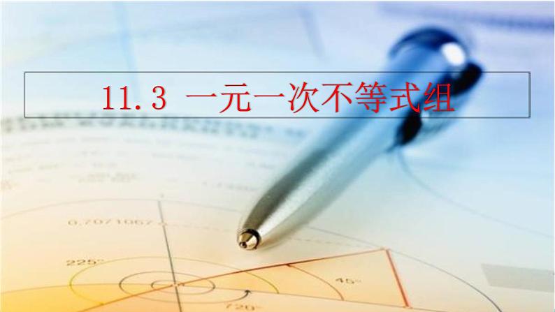 人教版(2024)七年级数学(下)课件 11.3 一元一次不等式组第1页