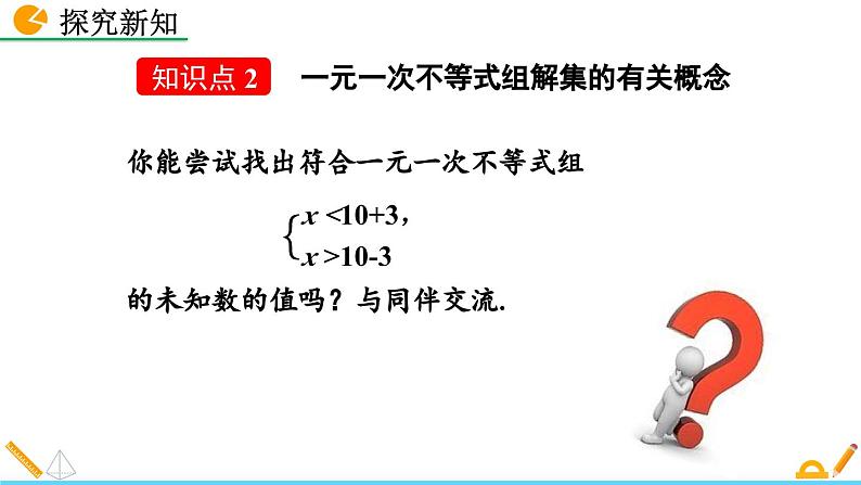 人教版(2024)七年级数学(下)课件 11.3 一元一次不等式组第8页