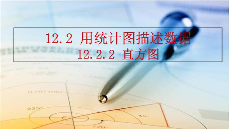 人教版(2024)七年级数学(下)课件 12.2.2 直方图第1页