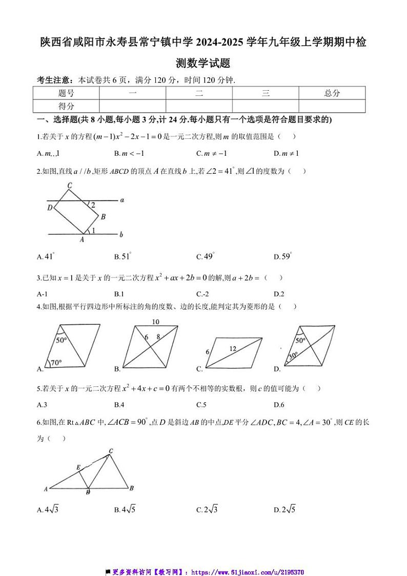 2024~2025学年陕西省咸阳市永寿县常宁镇中学九年级上期中检测数学试卷(含答案)第1页