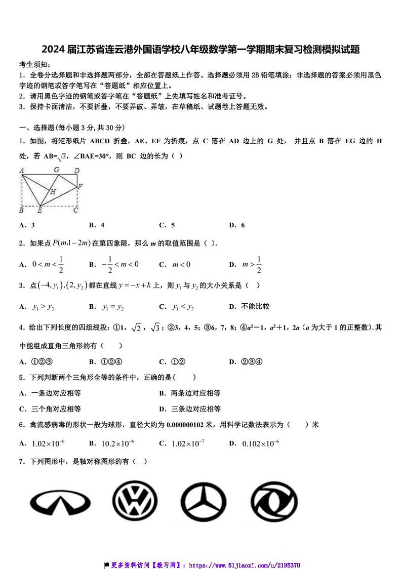 2024~2025学年江苏省连云港外国语学校八年级上期末复习检测模拟数学试卷(含答案)第1页