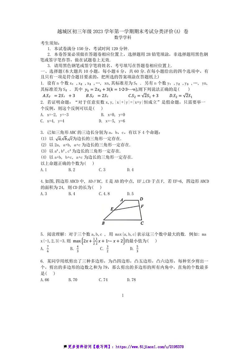 2023~2024学年浙江省绍兴市越城区九年级上数学期末考试分类评价A卷试卷(含答案)第1页