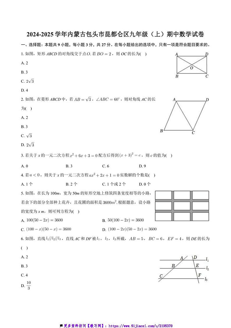2024~2025学年内蒙古包头市昆都仑区九年级上期中数学试卷(含答案)第1页