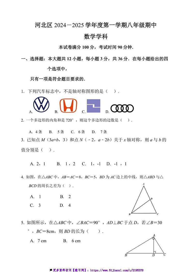 2024~2025学年天津市河北区八年级上()期中数学试卷(含答案)第1页