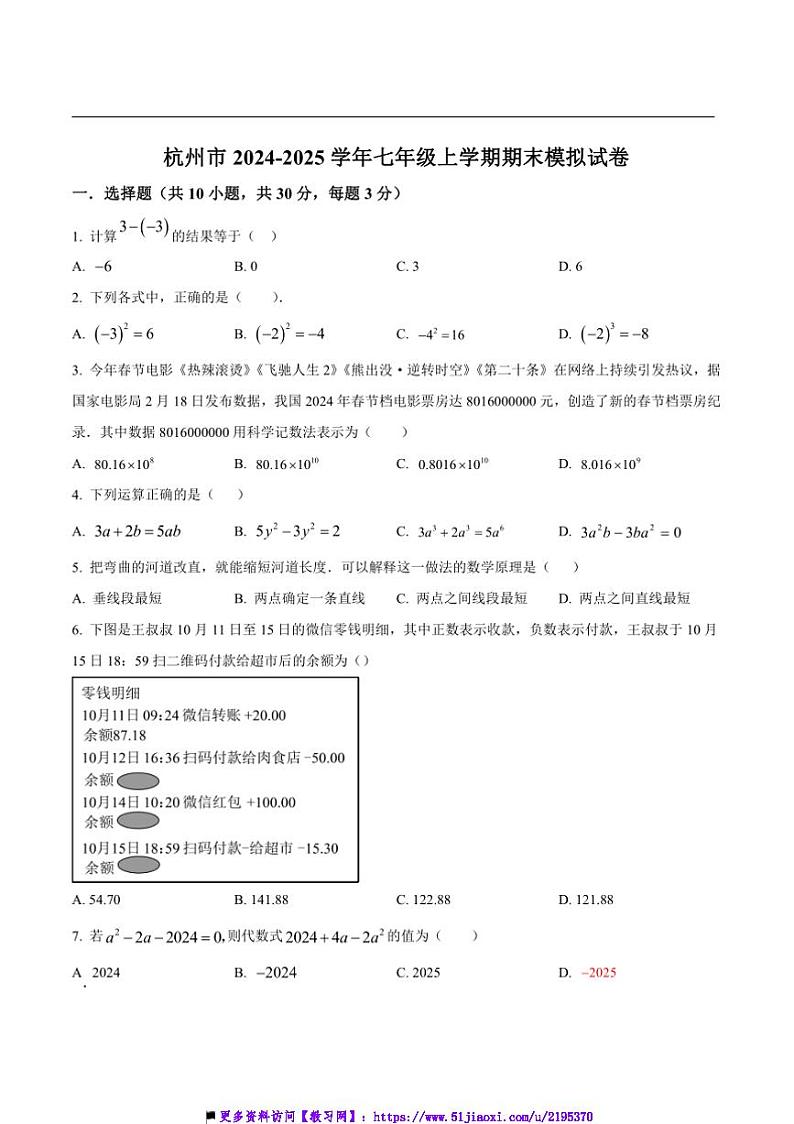 2024~2025学年杭州市七年级上期末下数学模拟试卷(原卷版+解析版)第1页