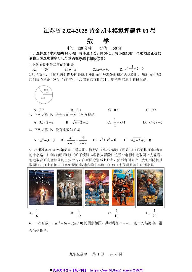 2024~2025学年江苏省上初三上期末数学黄金押题卷01试卷(含答案)第1页