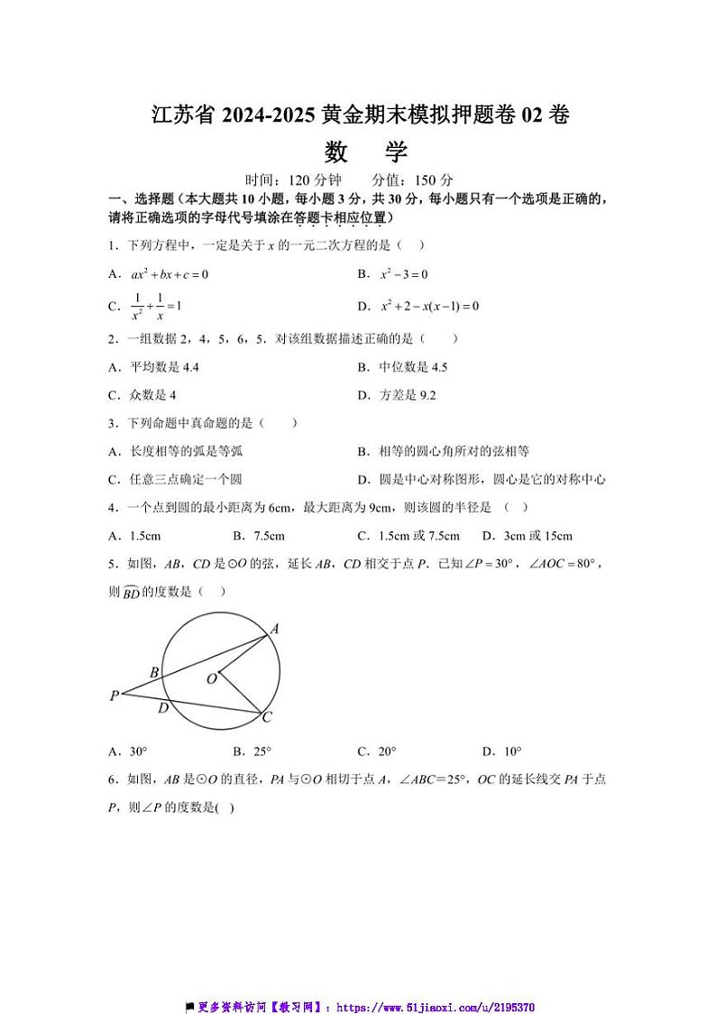 2024~2025学年江苏省初三上黄金期末模拟数学押题卷02试卷(含解析)第1页