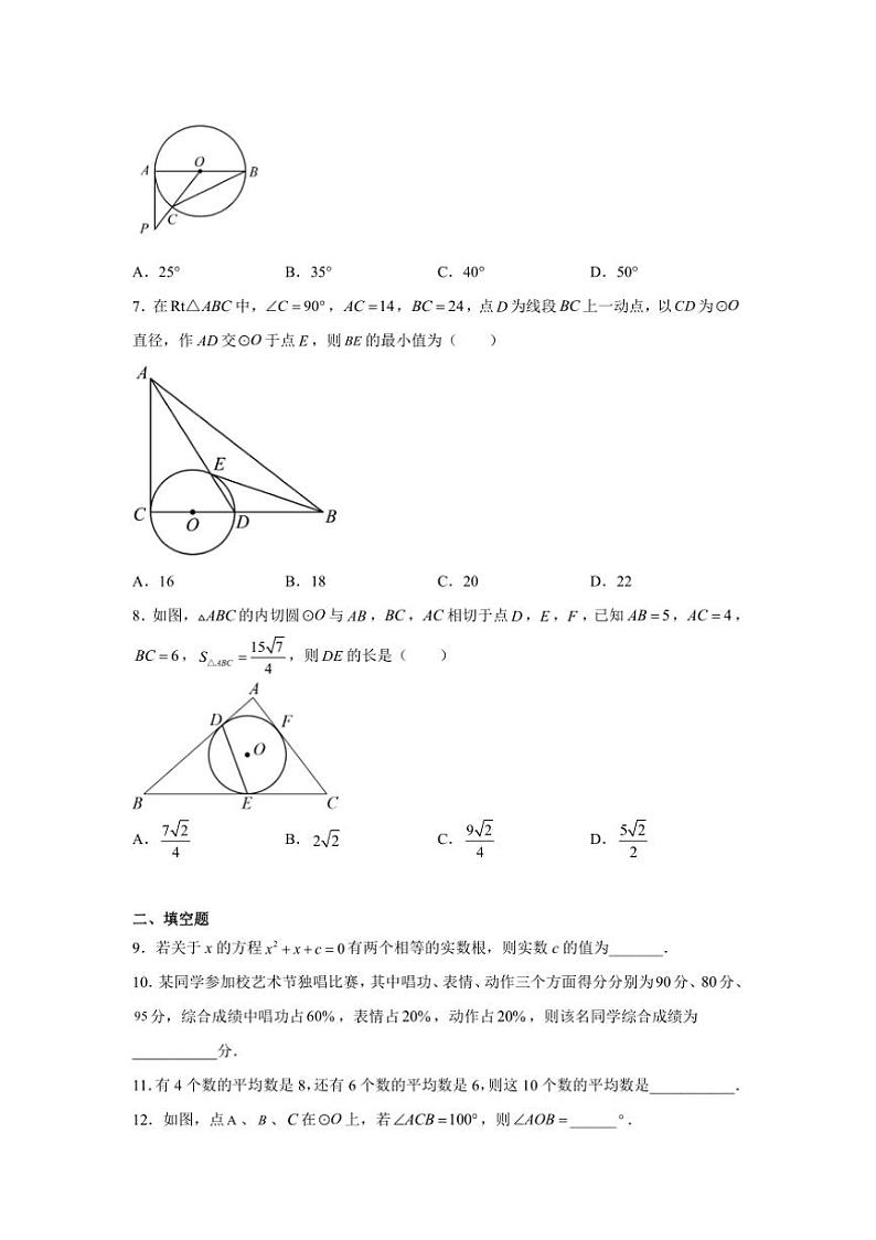 2024~2025学年江苏省初三上黄金期末模拟数学押题卷02试卷(含解析)第2页