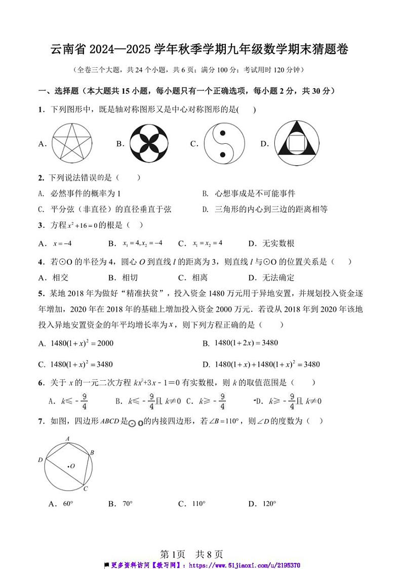 2024~2025学年云南省秋季学期九年级上数学期末猜题卷试卷(含答案)第1页