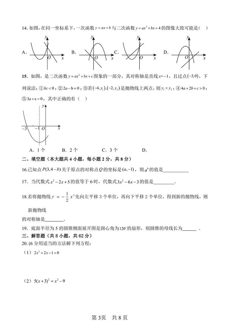 2024~2025学年云南省秋季学期九年级上数学期末猜题卷试卷(含答案)第3页