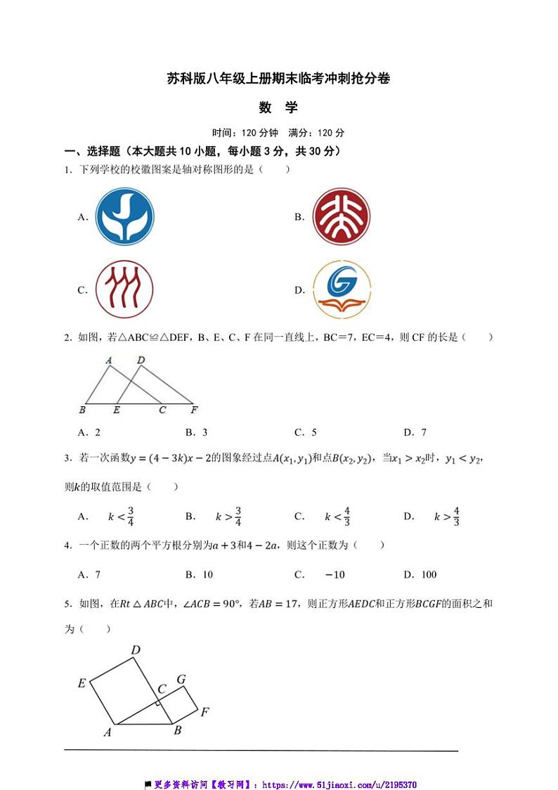 苏科版八年级上册期末临考冲刺抢分数学卷试卷(原卷版解析版)第1页