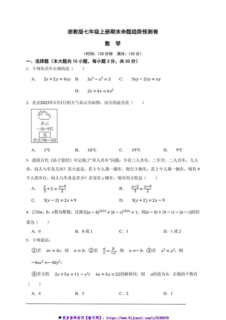 浙教版七年级上册期末命题趋势预测数学卷试卷(原卷版解析版)第1页