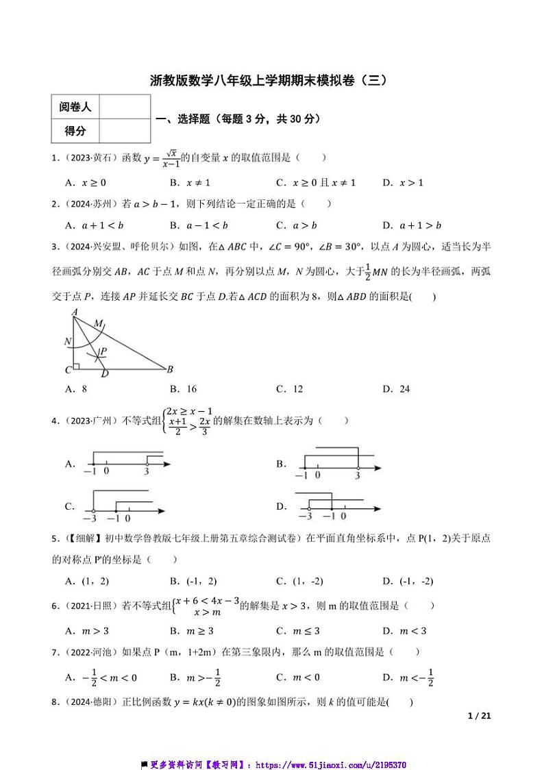 浙教版数学八年级上期末模拟卷试卷(三)第1页