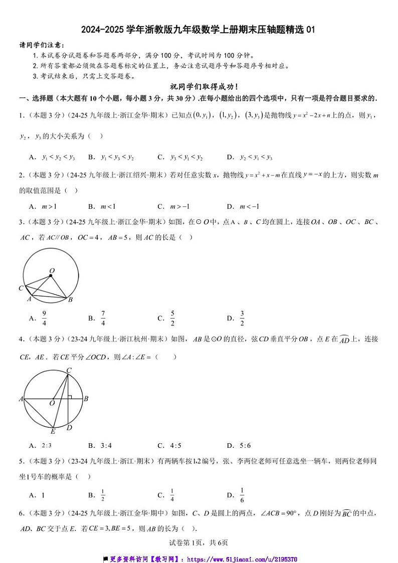 2024~2025学年浙教版九年级数学上册期末压轴题精选试卷(含解析)第1页