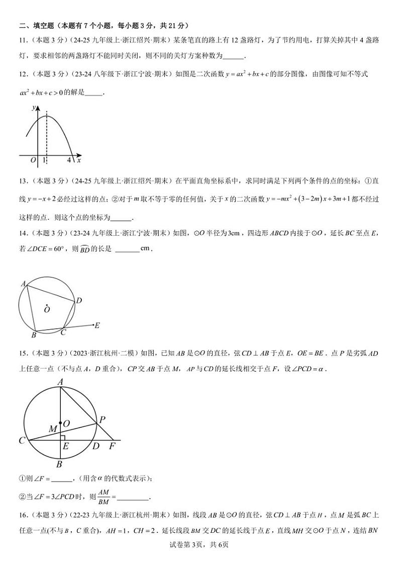 2024~2025学年浙教版九年级数学上册期末压轴题精选试卷(含解析)第3页