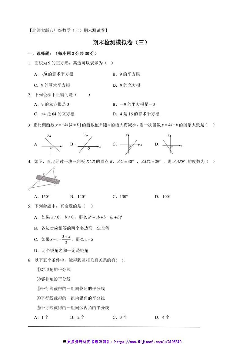 2024~2025北师大版八年级(上)数学期末检测模拟卷(三)试卷(解析版+原题版)第1页