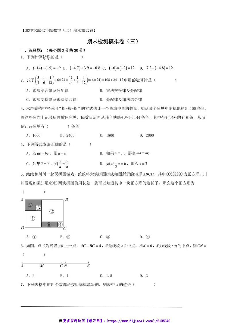 2024~2025北师大版七年级(上)数学期末检测模拟卷(三)试卷(解析版+原题版)第1页