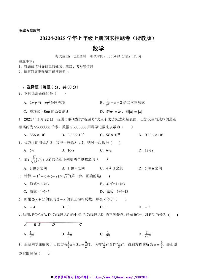 20224~2025学年浙教版七年级数学上册期末押题卷试卷第1页